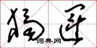 刘少英独运草书怎么写