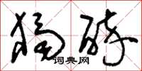 刘少英独醉草书怎么写