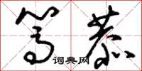 刘少英笃恭草书怎么写