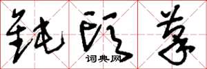 刘少英钝头笔草书怎么写