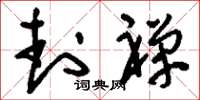 刘少英封禅草书怎么写