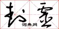 刘少英封灵草书怎么写