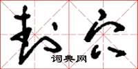 刘少英封穴草书怎么写