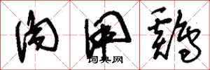 刘少英肉用鸡草书怎么写