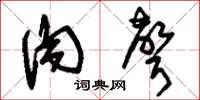 刘少英肉声草书怎么写