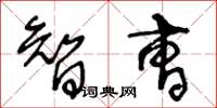 王冬龄智曹草书怎么写