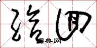 刘少英给回草书怎么写