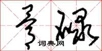 刘少英骨碌草书怎么写