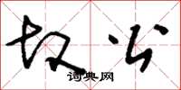 刘少英故公草书怎么写