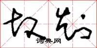 刘少英故知草书怎么写