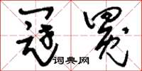 刘少英冠冕草书怎么写