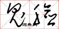刘少英鬼脸草书怎么写