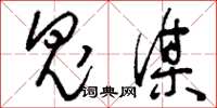 刘少英鬼谋草书怎么写