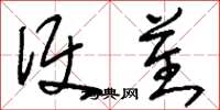 刘少英便蕃草书怎么写