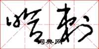 刘少英哈剌草书怎么写