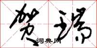 刘少英贺瑞草书怎么写