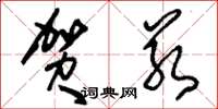 刘少英贺若草书怎么写