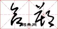刘少英合朔草书怎么写
