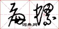 刘少英扁螺草书怎么写