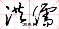 刘少英洪儒草书怎么写