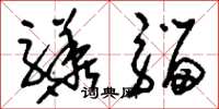 刘少英骅骝草书怎么写