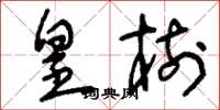 刘少英皇树草书怎么写