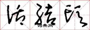 刘少英活结头草书怎么写
