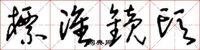 刘少英标准镜头草书怎么写