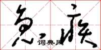 刘少英急疾草书怎么写