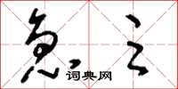刘少英急足草书怎么写