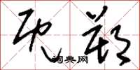 刘少英既朔草书怎么写