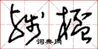 刘少英残杯草书怎么写