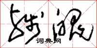 刘少英残魄草书怎么写
