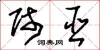 刘少英师巫草书怎么写