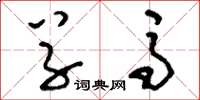 刘少英草马草书怎么写