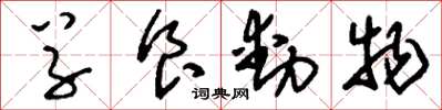 刘少英草食动物草书怎么写