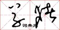刘少英草猪草书怎么写