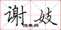 田英章谢妓楷书怎么写