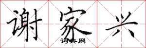 田英章谢家兴楷书怎么写