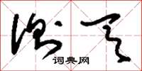 刘少英测天草书怎么写