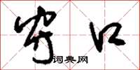 刘少英守口草书怎么写