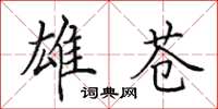 田英章雄苍楷书怎么写
