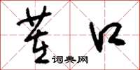 刘少英茬口草书怎么写