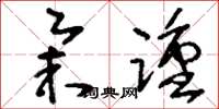 刘少英举踵草书怎么写