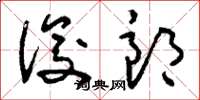 刘少英俊郎草书怎么写
