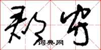 刘少英郡守草书怎么写
