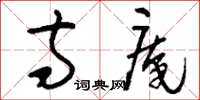 刘少英寺庵草书怎么写