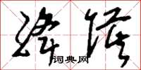 刘少英绛侯草书怎么写