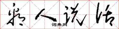 刘少英看人说话草书怎么写