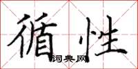 田英章循性楷书怎么写
